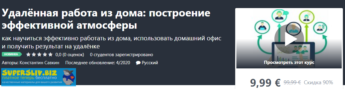 [Udemy] Константин Савкин - Удалённая работа из до_0.png